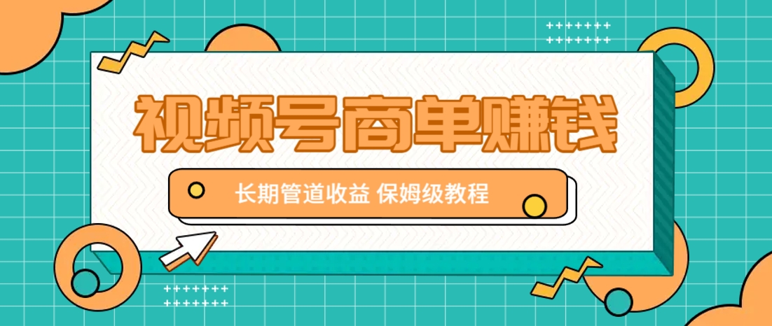 微信视频号商单赚钱项目，发一条短视频赚了9000，长期管道收益，保姆级教程！-川川创富网