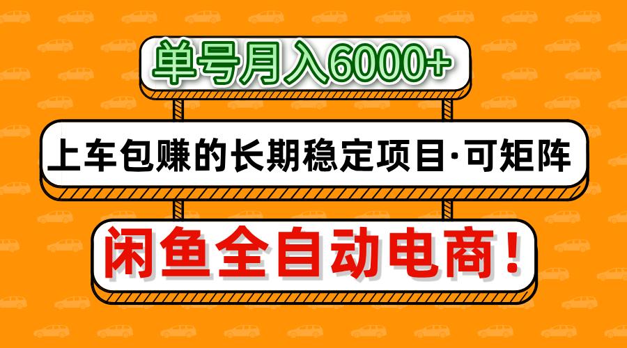 闲鱼全自动电商，月入6000+，上车包赚的长期稳定项目【可矩阵放大】-川川创富网