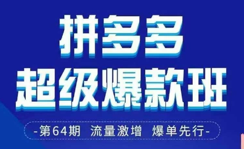 拼多多超级爆款班64期线下课资料3月28-29号pdf和思维导图-川川创富网