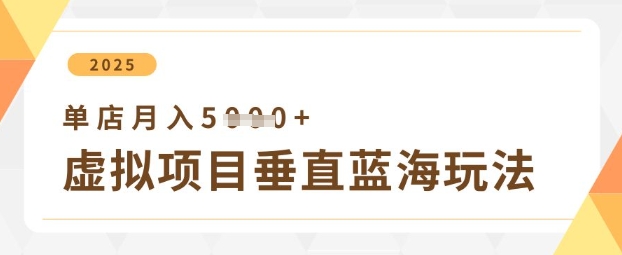 虚拟项目垂直玩法，实现单店月入5k+-川川创富网