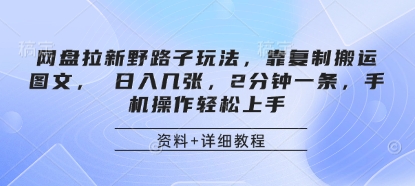 网盘拉新野路子玩法，靠复制搬运图文， 日入几张，2分钟一条，手机操作轻松上手-川川创富网