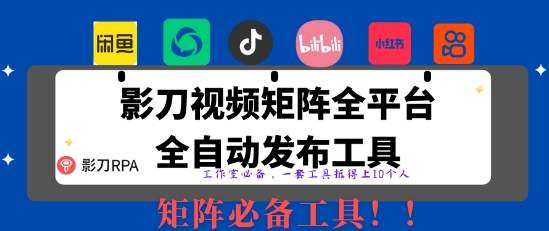 全网最新无人值守全平台自动发布矩阵rpa工具，日发1000条内容【揭秘】-川川创富网