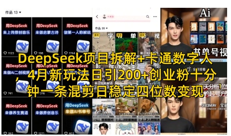 DeepSeek项目拆解+卡通数字人，4月新玩法日引200+创业粉十分钟一条混剪日稳定四位数变现-川川创富网