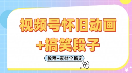 视频号怀旧动画+搞笑段子，轻松日入4张，只需会剪辑，教程+素材全搞定-川川创富网