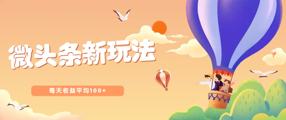 今日头条微头条新玩法，用这个方法，每天收益平均100+(详细教程)-川川创富网