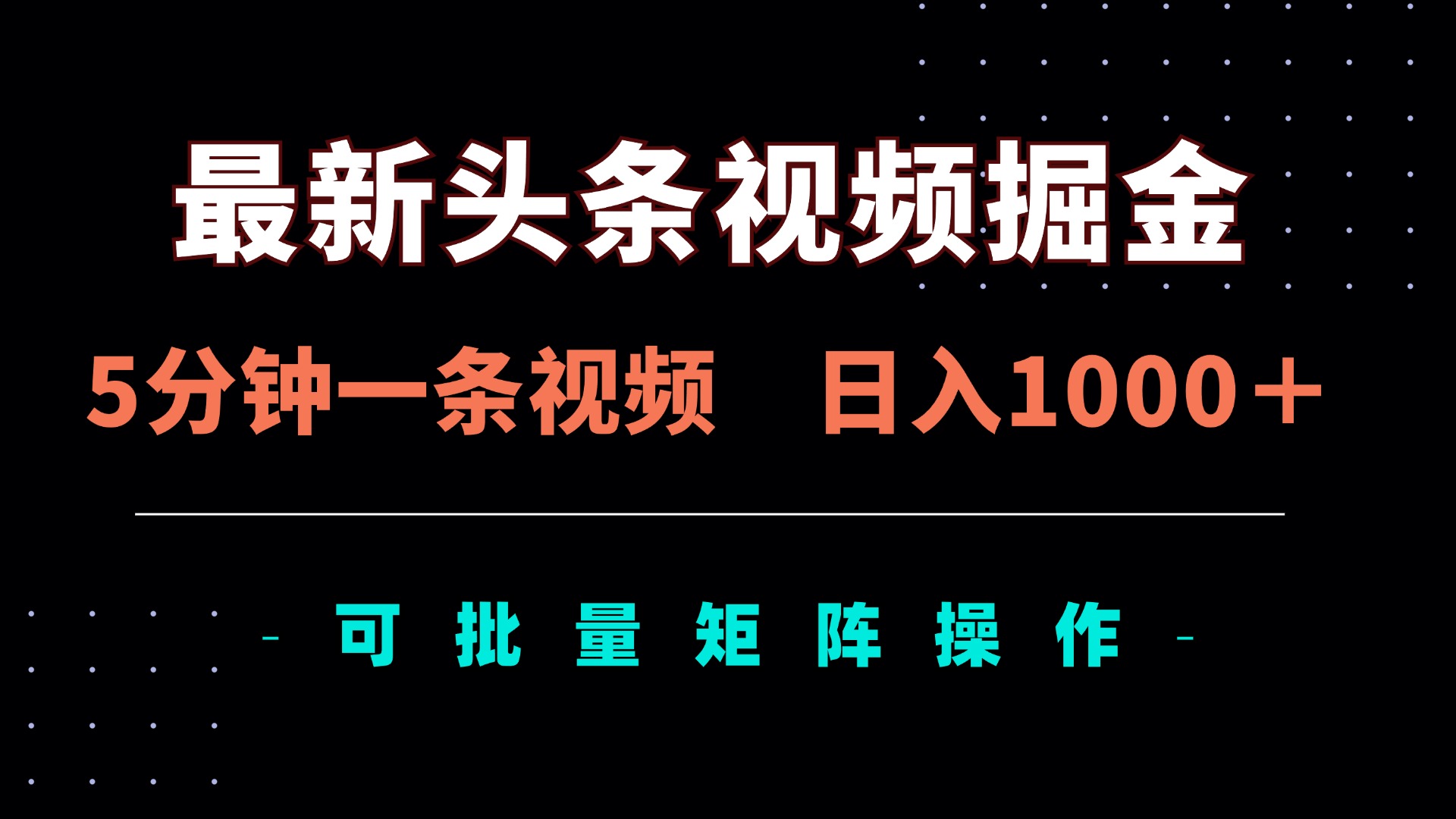 最新头条视频掘金，5分钟一条视频，日入1000＋！可矩阵批量操作-川川创富网