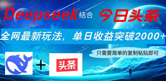 Deepseek结合今日头条，全网最新玩法，单日收益突破2000+，小白轻松上手-川川创富网