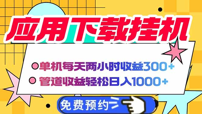 电脑挂机应用下载，单机每天俩小时300+管道收益每天轻松日入1000+-川川创富网