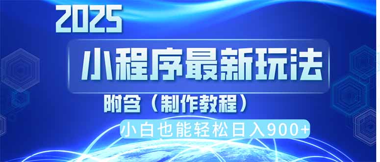 2025最新小程序推广，纯手机操作，日入900+，小白宝妈轻松上手，上班兼…-川川创富网