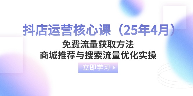 抖店运营核心课(25年4月-川川创富网