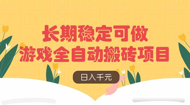 游戏全自动搬砖项目，日入千元，长期稳定可做-川川创富网