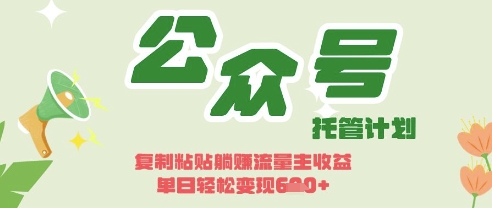 开启躺Z模式，Deepseek+公众号流量主，日入3张【揭秘】-川川创富网