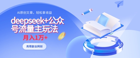 deepseek+公众号流量主玩法，ai原创，月入1w+-川川创富网