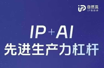 25年自然流AI智能体线下课程，IP+AI先进生产力杠杆(官方笔记+全套课件+完整录音)-川川创富网