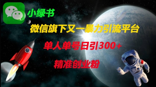 微信旗下又一暴力引流平台，单人单号日引300+精准创业粉-川川创富网