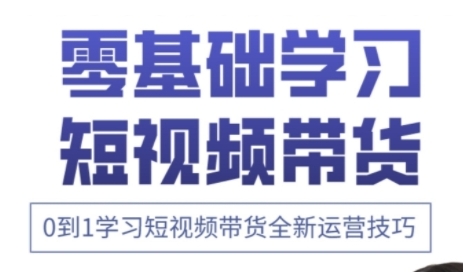 快手运营+高阶剪辑实战课，0到1学习短视频带货全新运营技巧-川川创富网