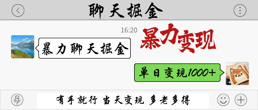 暴力聊天掘金 有手就行当天变现 多劳多得 单日变现1000+-川川创富网
