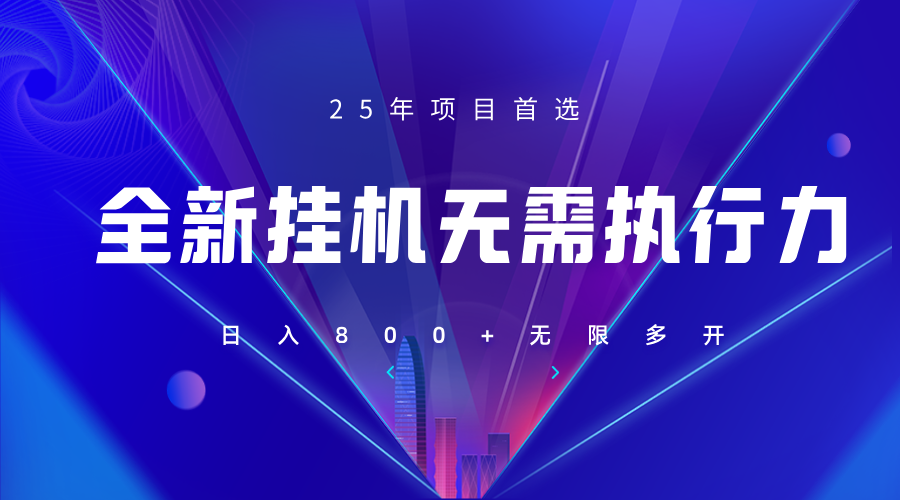 全新躺赚答题，单设备轻松日入800+，25年最牛逼的落地项目上线-川川创富网