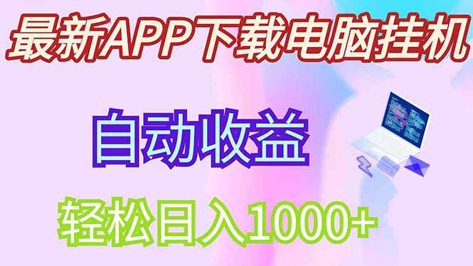 最新电脑挂机，单机每天收益300+并带有丰厚团队管道收益-川川创富网
