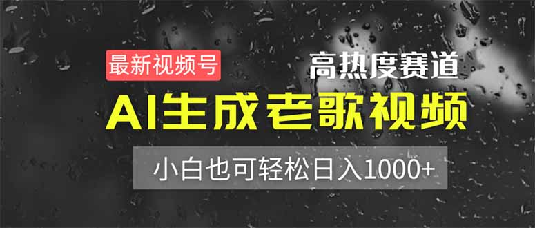 最新视频号高热度赛道！AI生成老歌视频，小白也可轻松日入1000+-川川创富网