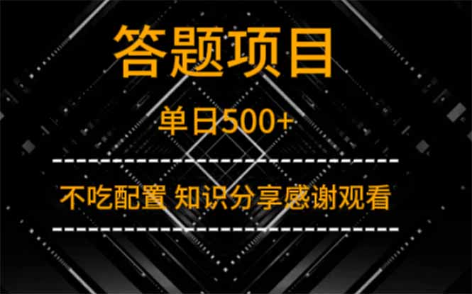 答题项目单日500+  知识分享感谢观看-川川创富网