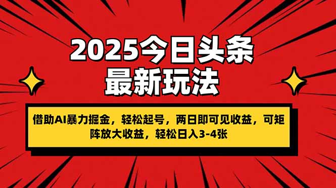 2025今日头条最新玩法，借助AI暴力掘金，轻松起号，两日即可见收益，可…-川川创富网