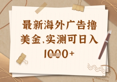 最新海外广告联盟挂机撸美金项目，实测可日入多张【揭秘】-川川创富网