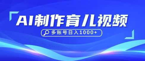 DeepSeek玩转育儿赛道，10来条视频涨粉几W，单日稳定变现1k+-川川创富网
