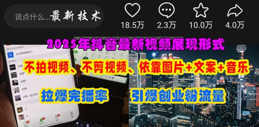 抖音最新视频展现形式，不拍视频、不剪视频、依靠图片+文案助推热门，引爆创业粉-川川创富网