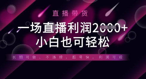 半无人直播带货，一场利润数张，适合所有平台玩法，小白也可轻松-川川创富网