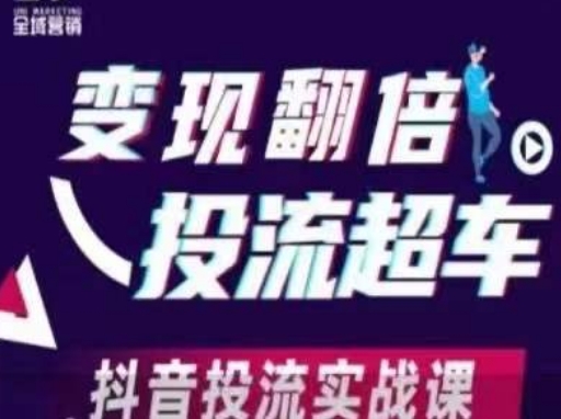 变现翻倍投流超车，​抖音投流实战课-川川创富网
