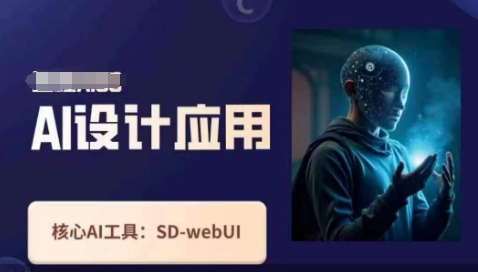 Ai设计应用课，​SD-webui工作原理使用技巧-川川创富网