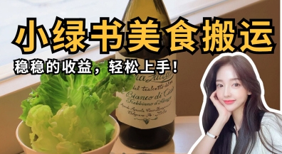 微信小绿书美食搬运，稳稳的收益，轻松上手-川川创富网