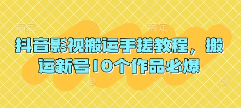 抖音影视搬运手搓教程，搬运新号10个作品必爆-川川创富网
