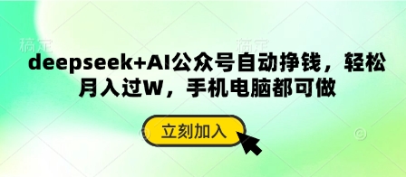 deepseek+AI公众号自动挣钱，轻松月入过W，手机电脑都可做-川川创富网