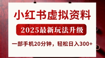 小红书虚拟资料，2025最新玩法升级，一部手机20分钟，轻松日入3张【揭秘】-川川创富网