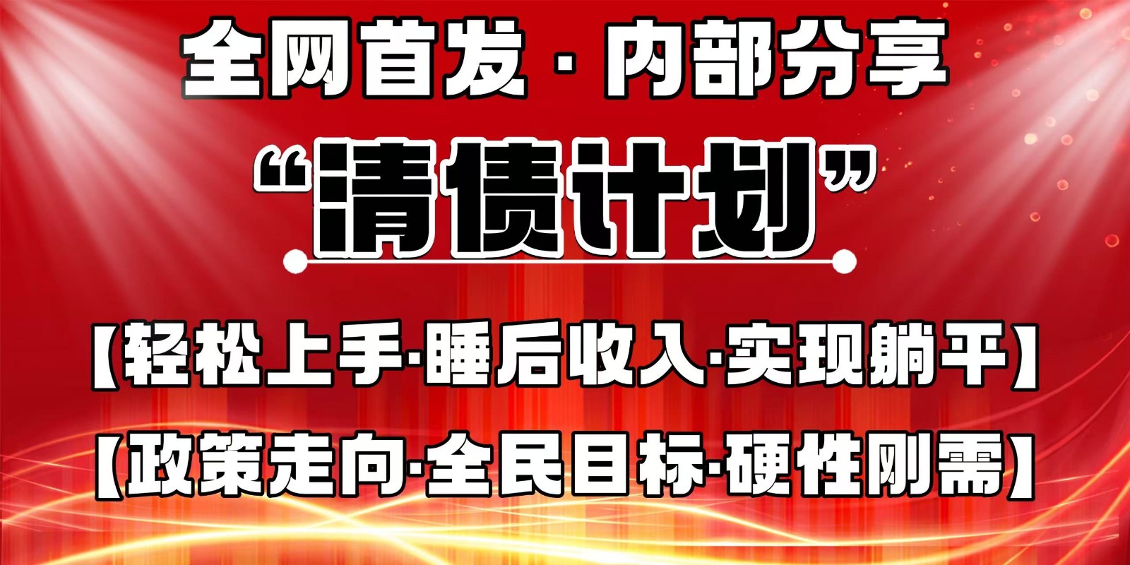 全网首发，内部分享，持续管道收益，真正可发展的事业，自己做老板-川川创富网