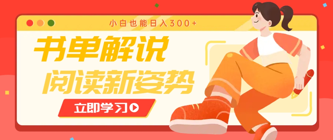 书单解说号最新玩法，快速引流解锁阅读新姿势，小白也能日入300+-川川创富网