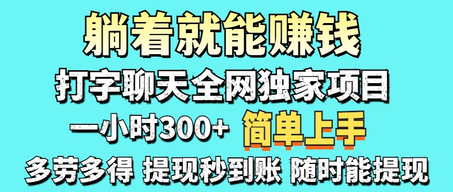 打字聊天项目 打字聊天就有米  一天100-1000左右-川川创富网