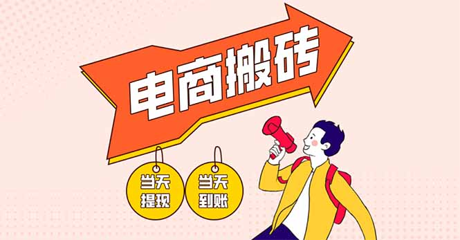 电商搬砖项目，单机日收益300+，非常暴力，小白上手就会-川川创富网