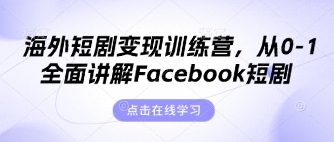 海外短剧变现训练营，从0-1全面讲解Facebook短剧-川川创富网