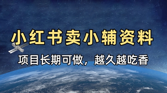 小学教辅资料在小红书这样卖，项目长期稳定收益，越久越吃香-川川创富网