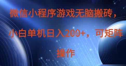 微信小程序游戏无脑搬砖，单设备日入2张+，可矩阵操作-川川创富网