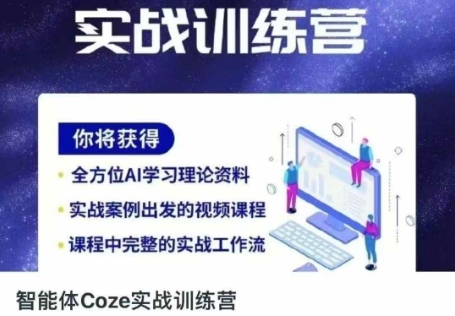 智能体Coze实战训练营，掌握新时代效率工具，让你人生即刻开挂-川川创富网