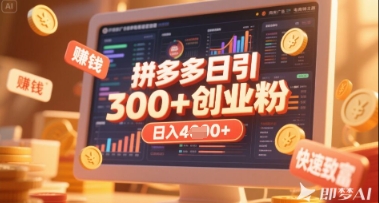 拼多多创业引流项目，每天吸引200+付费创业粉，实现日入多张+稳定收益-川川创富网
