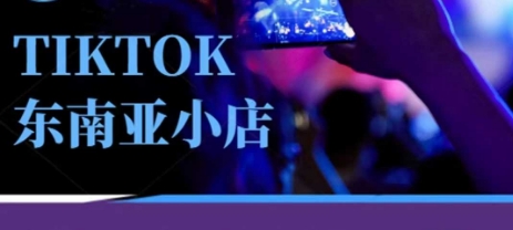Tiktok东南亚跨境小店运营班，一门专业的TK小店运营培训课-川川创富网