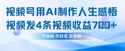 用AI做人生感悟视频，4条视频当天收益782-川川创富网