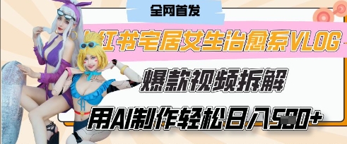 AI“宅居女生的一天”治愈系vlog动画视频，7天长粉破千，单条广告2k+，0成本制作有手就会-川川创富网
