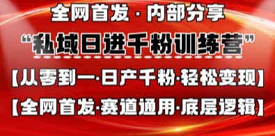 私域日进千粉训练营，全网首发，从0开始带你做好私域，适用于任何赛道，让日产千粉不再是梦-川川创富网
