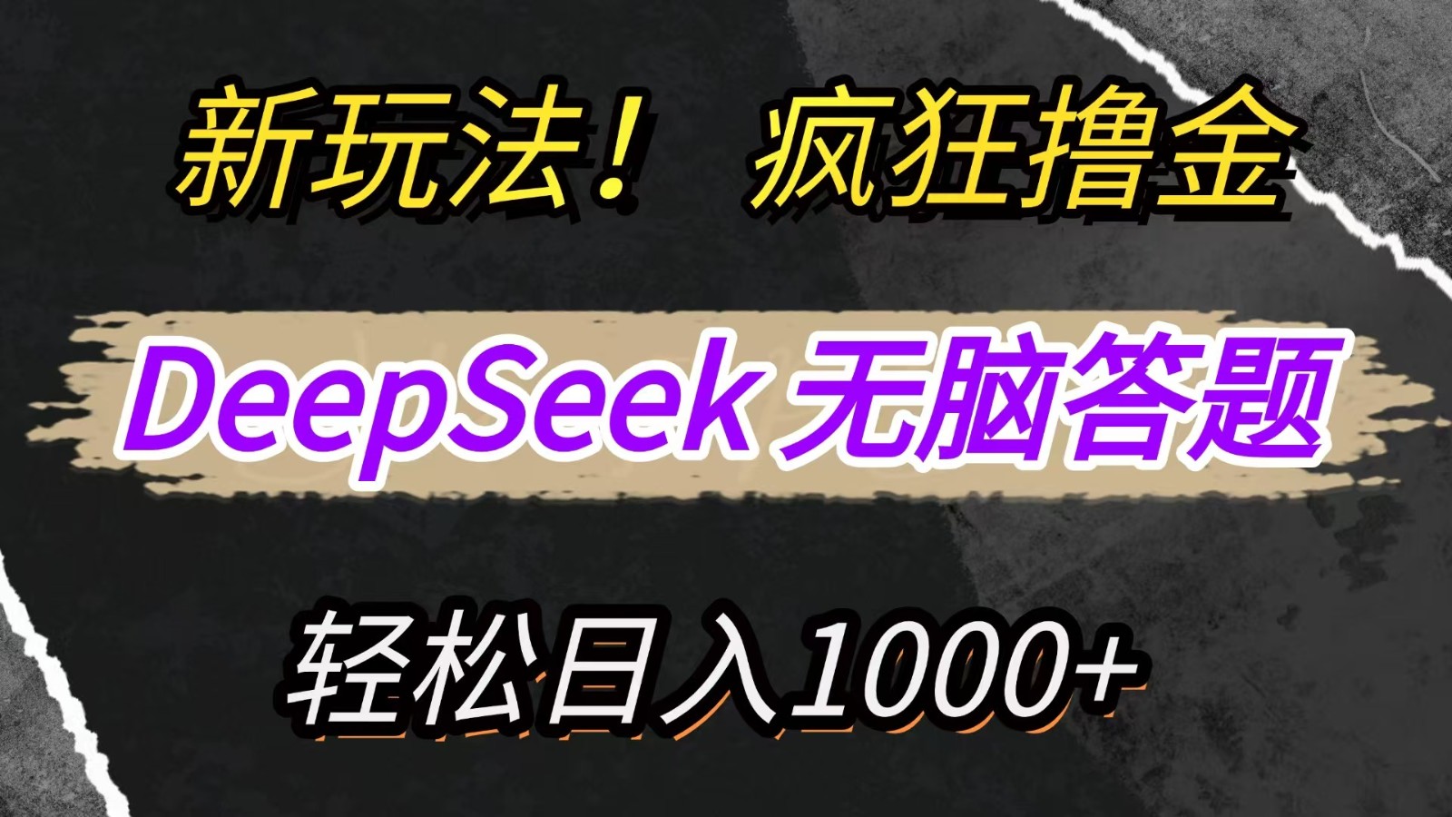 新玩法！利用DeepSeek，复制粘贴，无脑简单答题，疯狂撸新平台收益，轻松日入1000+-川川创富网